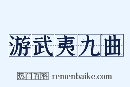 游武夷九曲是什么意思的图片